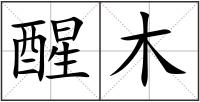 醒木