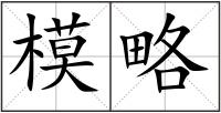 模略