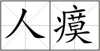 人瘼