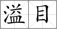 溢目