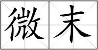 微末