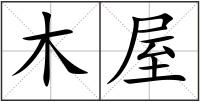 木屋