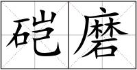 硙磨
