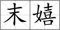 末嬉