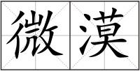 微漠