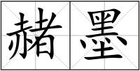 赭墨
