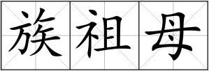 族祖母