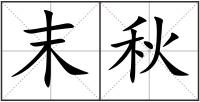 末秋