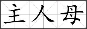 主人母