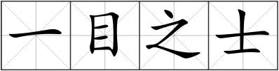 一目之士