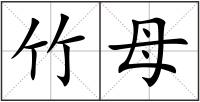 竹母