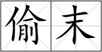 偷末