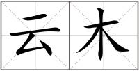 云木