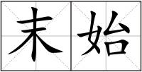末始