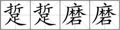 踅踅磨磨
