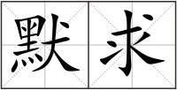默求
