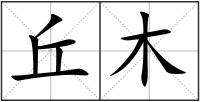 丘木