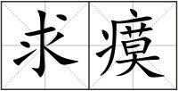 求瘼