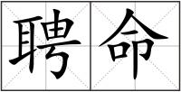 聘命