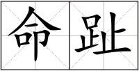 命趾