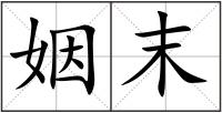 姻末