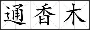 通香木