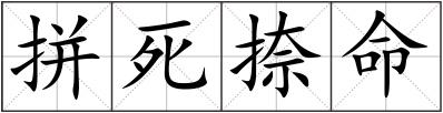 拼死捺命