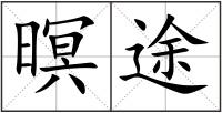 暝途