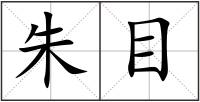 朱目
