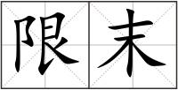 限末
