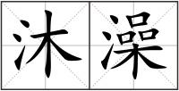沐澡