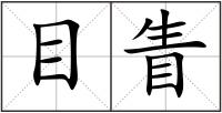 目眚