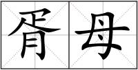 胥母