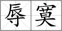 辱寞