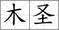 木圣
