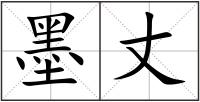 墨丈