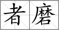 者磨