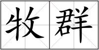 牧群