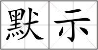 默示