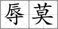 辱莫