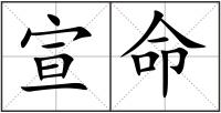 宣命