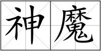 神魔