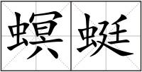螟蜓