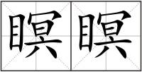 瞑瞑