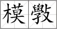 模斅