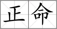 正命