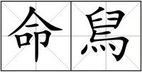 命舃