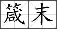 箴末