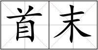 首末