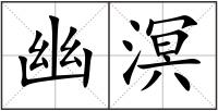 幽溟